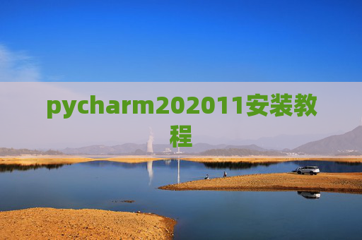 pycharm202011安装教程
